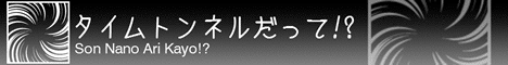 タイムトンネルだって!?